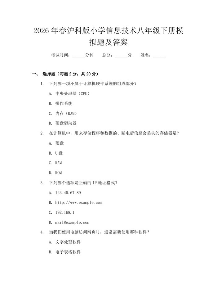 2026年春沪科版小学信息技术八年级下册模拟题及答案：(docx+pdf)免费下载