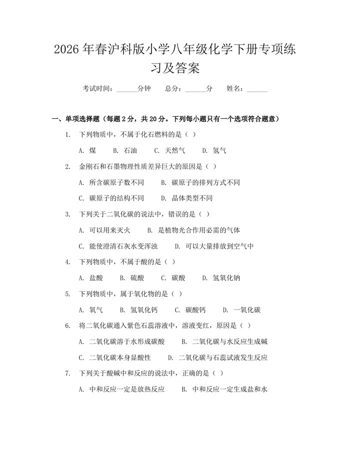 2026年春沪科版小学八年级化学下册专项练习及答案：(docx+pdf)免费下载