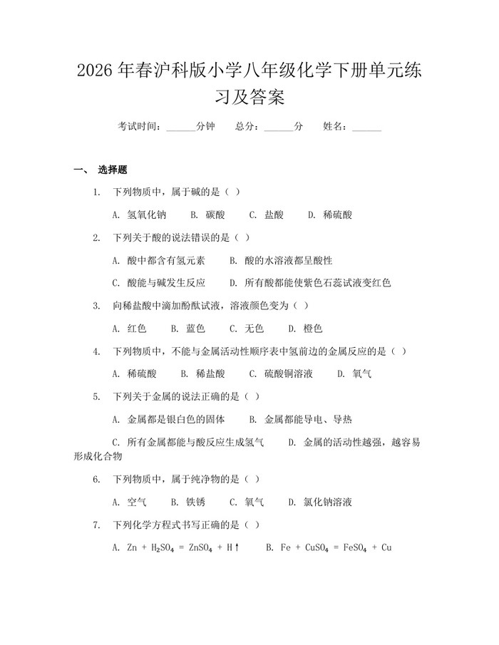 2026年春沪科版小学八年级化学下册单元练习及答案:(docx+pdf)免费下载