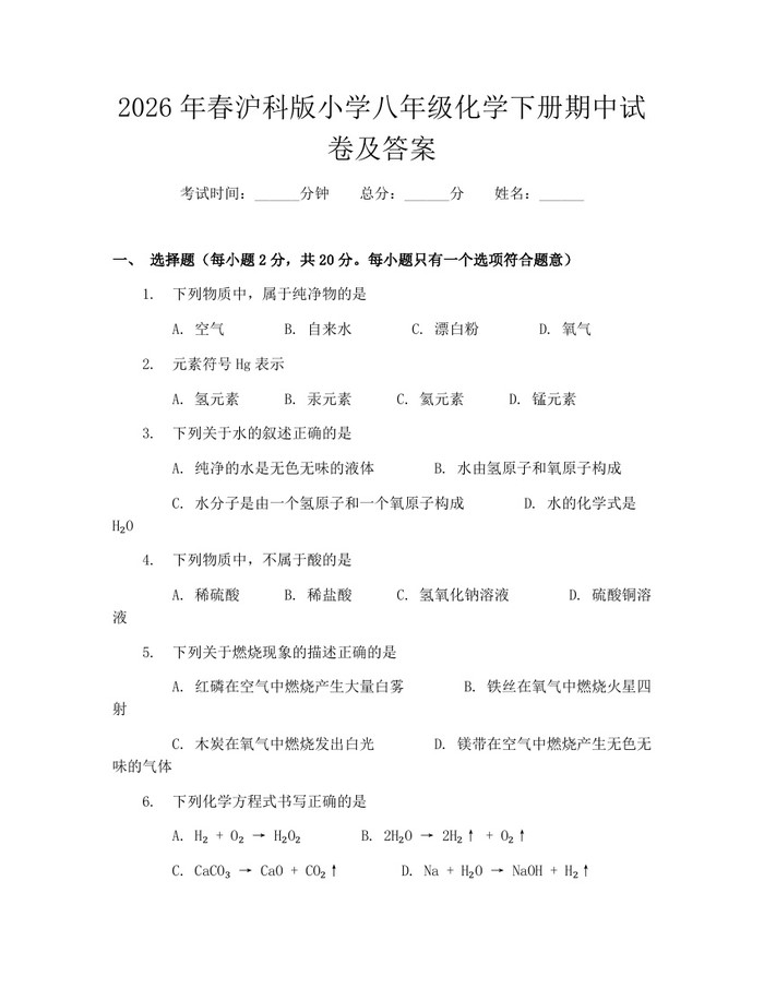 2026年春沪科版小学八年级化学下册期中试卷及答案：(docx+pdf)免费下载