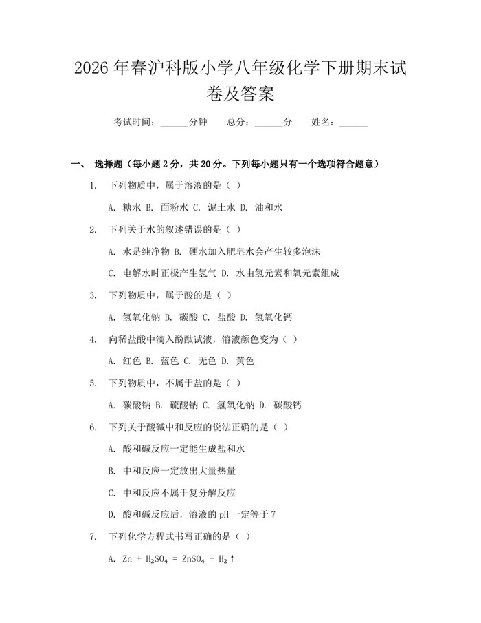 2026年春沪科版小学八年级化学下册期末试卷及答案：(docx+pdf)免费下载