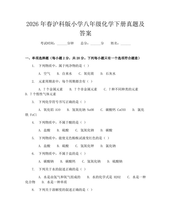 2026年春沪科版小学八年级化学下册真题及答案：(docx+pdf)免费下载