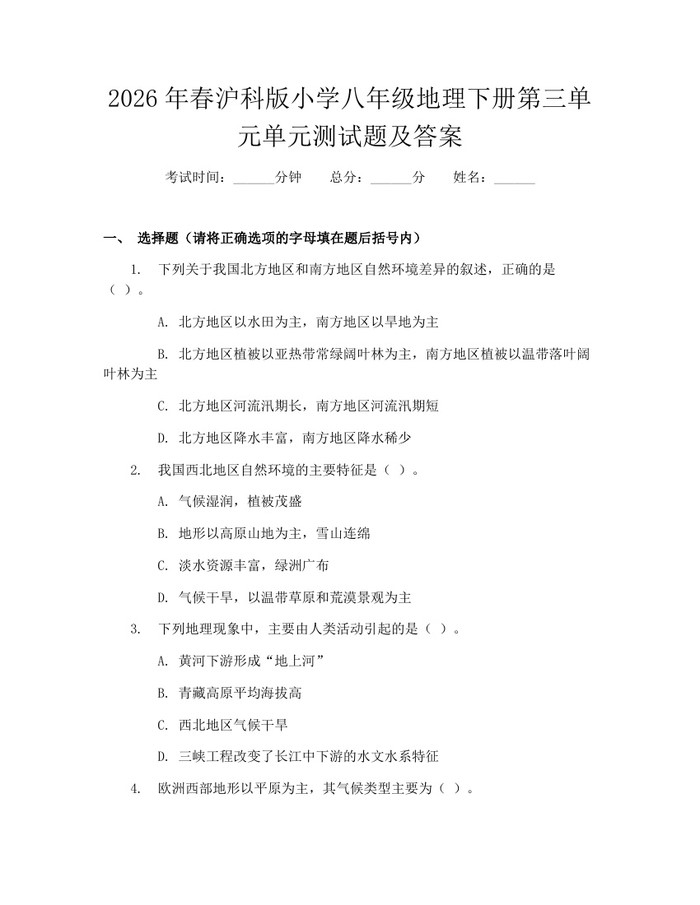 2026年春沪科版小学八年级地理下册第三单元单元测试题及答案：(docx+pdf)免费下载