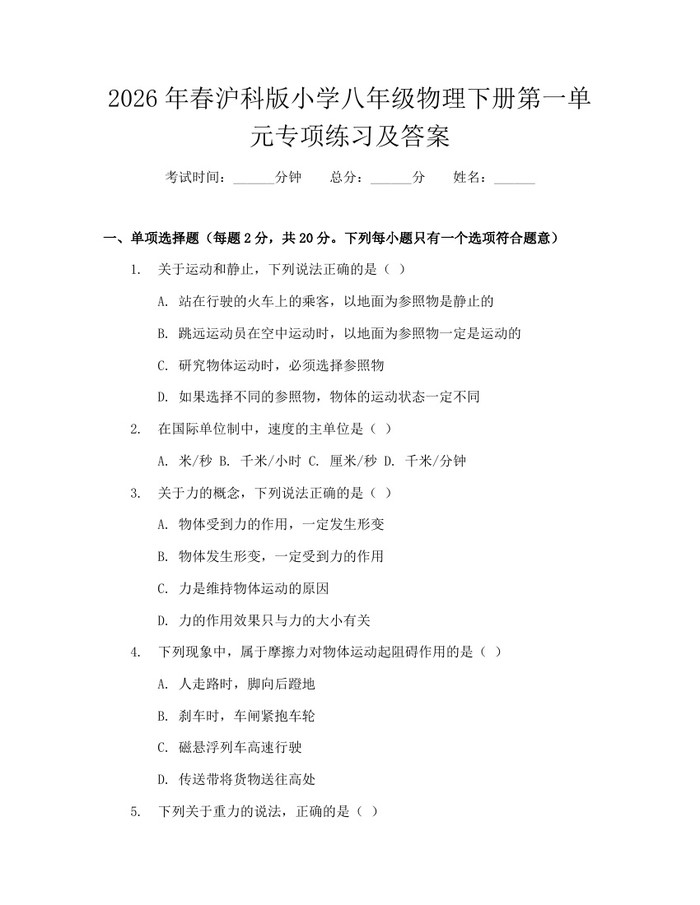 2026年春沪科版小学八年级物理下册第一单元专项练习及答案：(docx+pdf)免费下载