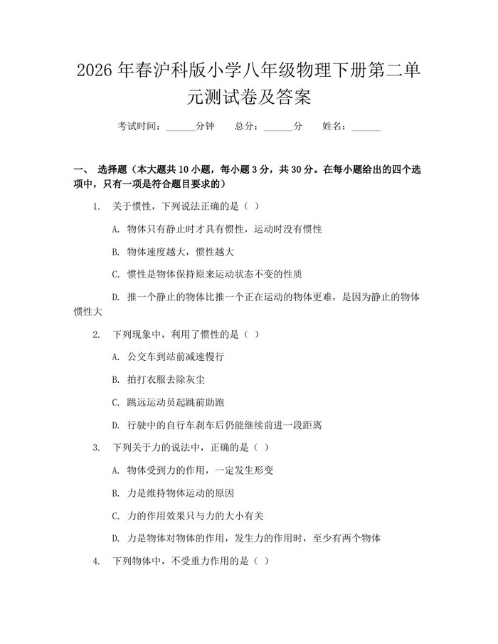 2026年春沪科版小学八年级物理下册第二单元测试卷及答案：(docx+pdf)免费下载
