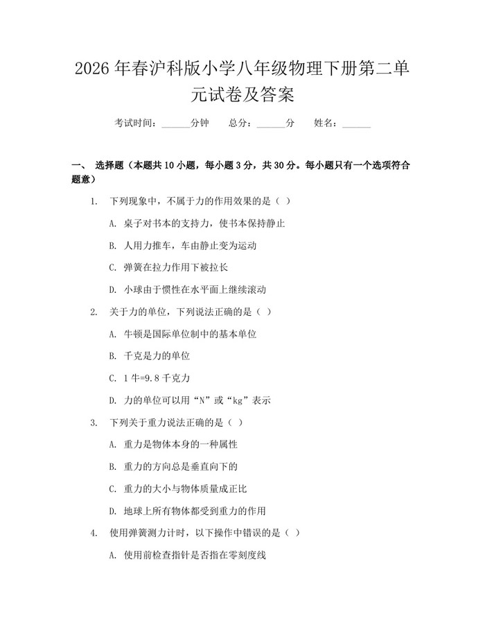 2026年春沪科版小学八年级物理下册第二单元试卷及答案：(docx+pdf)免费下载
