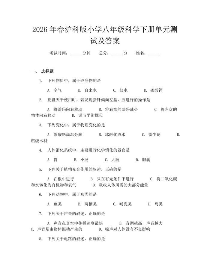 2026年春沪科版小学八年级科学下册单元测试及答案：(docx+pdf)免费下载