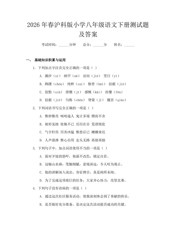 2026年春沪科版小学八年级语文下册测试题及答案：(docx+pdf)免费下载