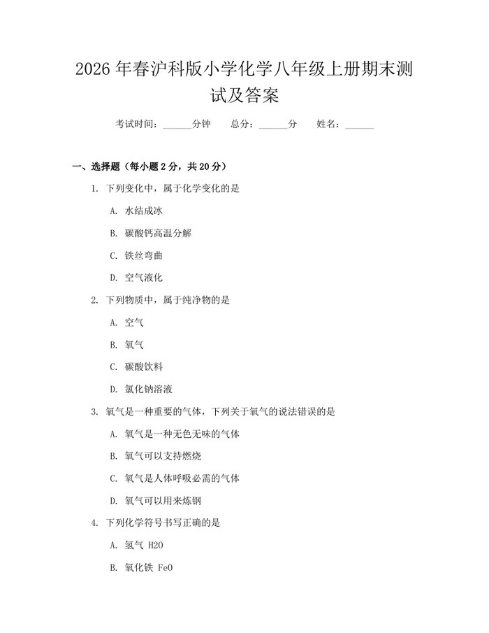 2026年春沪科版小学化学八年级上册期末测试及答案：(docx+pdf)免费下载