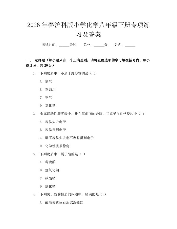 2026年春沪科版小学化学八年级下册专项练习及答案：(docx+pdf)免费下载