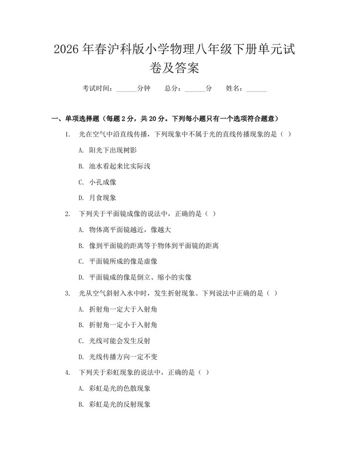 2026年春沪科版小学物理八年级下册单元试卷及答案:(docx+pdf)免费下载