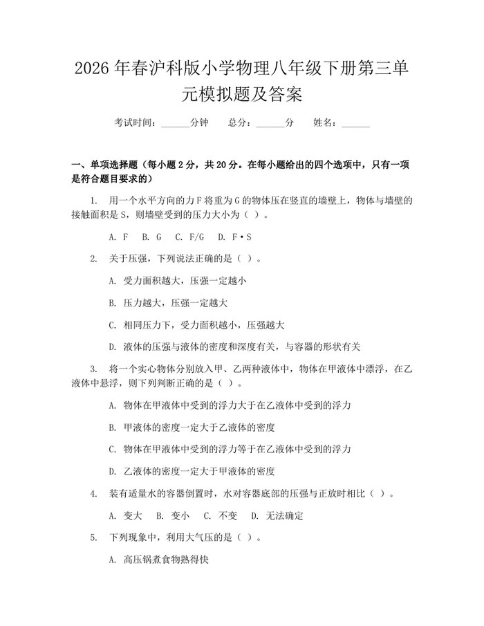 2026年春沪科版小学物理八年级下册第三单元模拟题及答案:(docx+pdf)免费下载