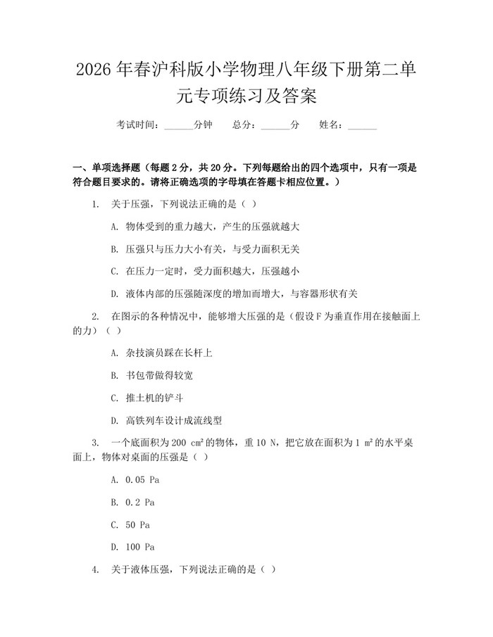 2026年春沪科版小学物理八年级下册第二单元专项练习及答案:(docx+pdf)免费下载