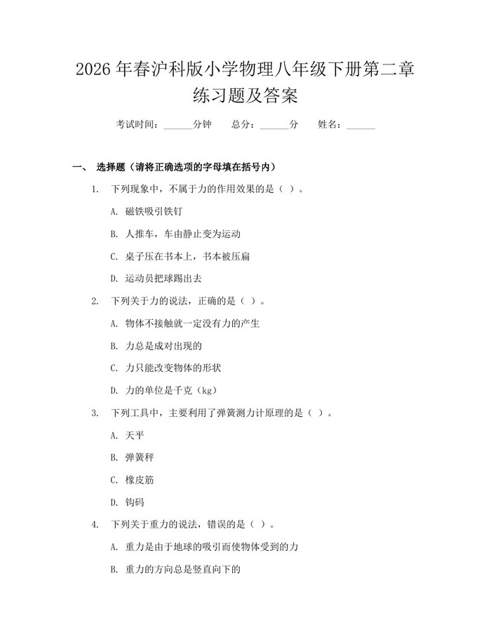 2026年春沪科版小学物理八年级下册第二章练习题及答案：(docx+pdf)免费下载