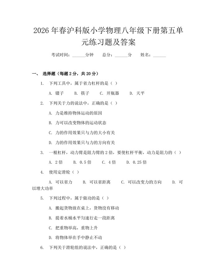 2026年春沪科版小学物理八年级下册第五单元练习题及答案：(docx+pdf)免费下载