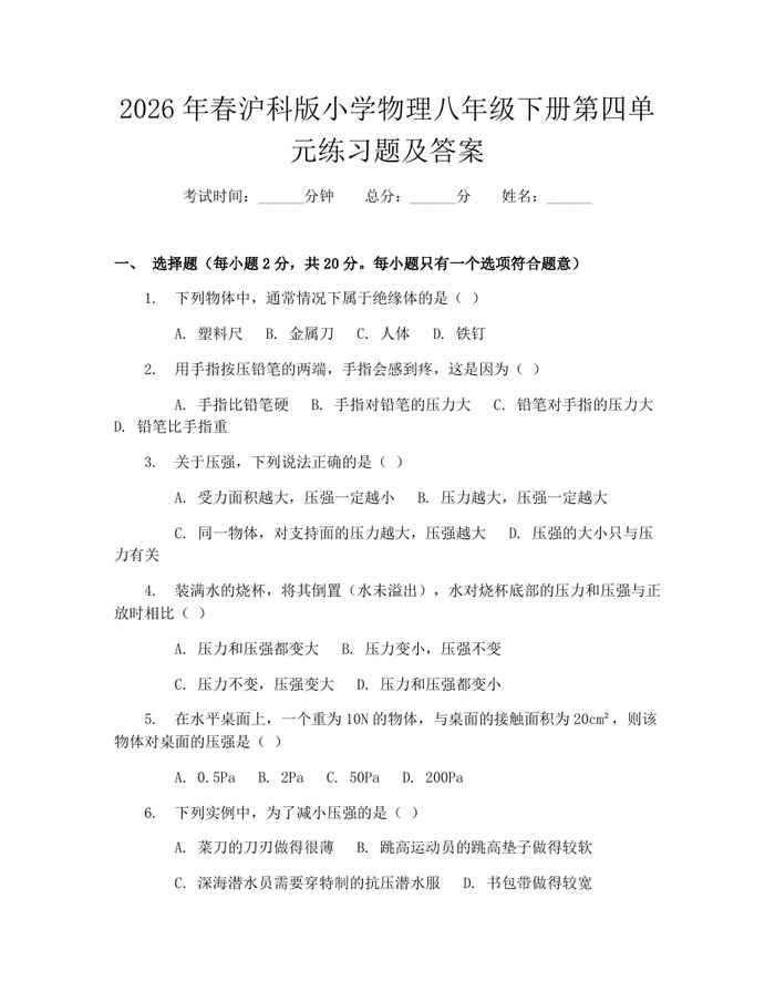 2026年春沪科版小学物理八年级下册第四单元练习题及答案：(docx+pdf)免费下载
