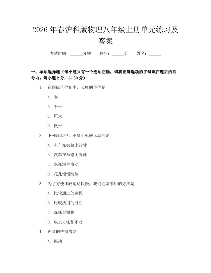2026年春沪科版物理八年级上册单元练习及答案：(docx+pdf)免费下载