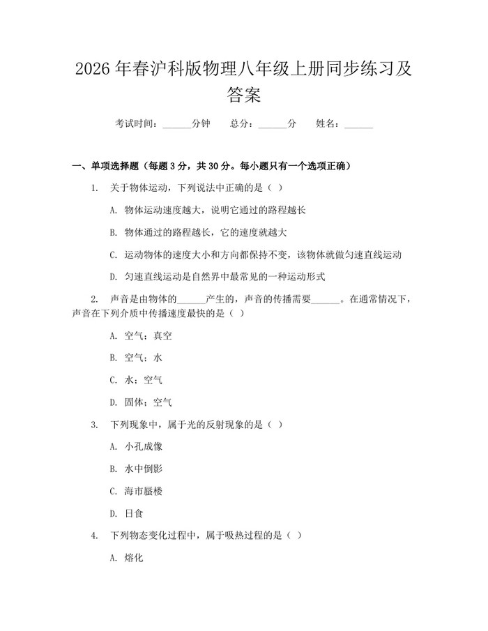 2026年春沪科版物理八年级上册同步练习及答案：(docx+pdf)免费下载
