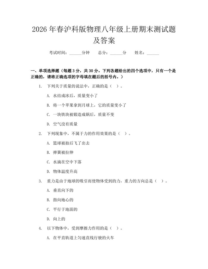 2026年春沪科版物理八年级上册期末测试题及答案：(docx+pdf)免费下载