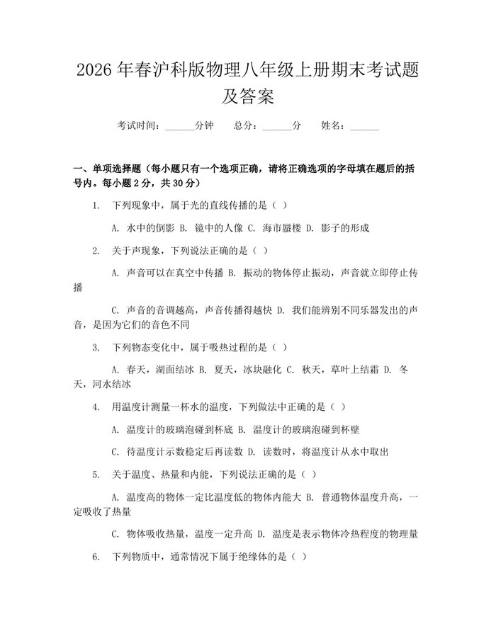 2026年春沪科版物理八年级上册期末考试题及答案：(docx+pdf)免费下载