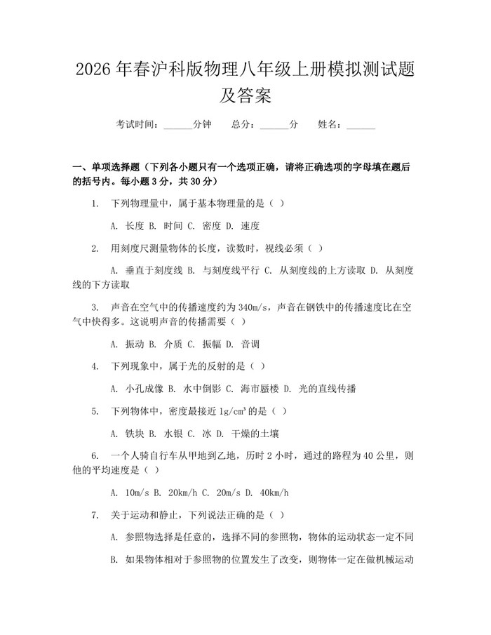 2026年春沪科版物理八年级上册模拟测试题及答案：(docx+pdf)免费下载