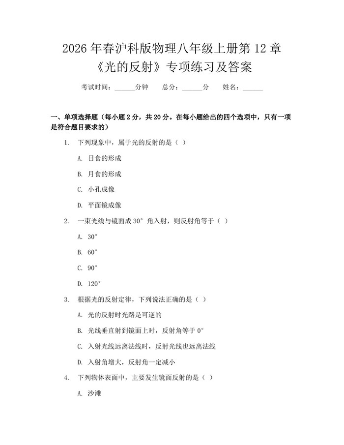 2026年春沪科版物理八年级上册第12章《光的反射》专项练习及答案：(docx+pdf)免费下载