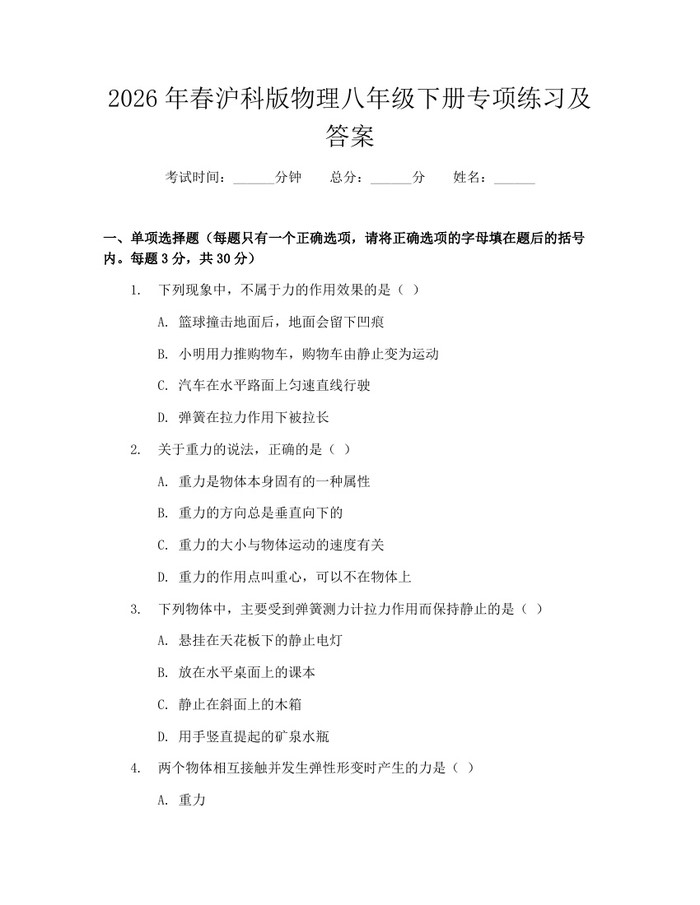 2026年春沪科版物理八年级下册专项练习及答案：(docx+pdf)免费下载