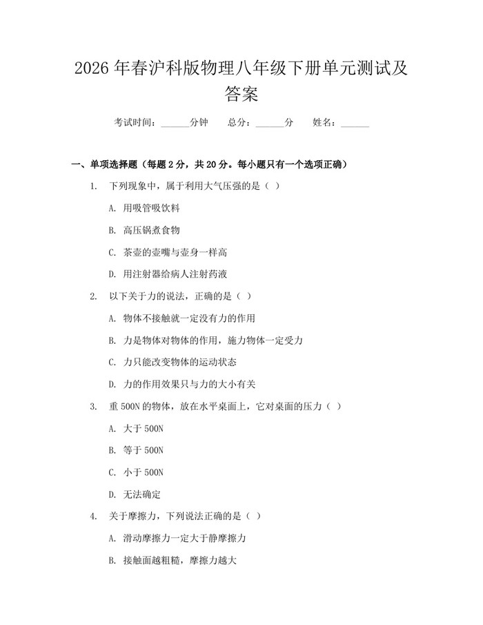 2026年春沪科版物理八年级下册单元测试及答案：(docx+pdf)免费下载