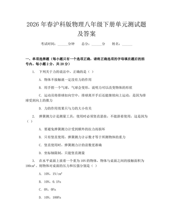 2026年春沪科版物理八年级下册单元测试题及答案：(docx+pdf)免费下载