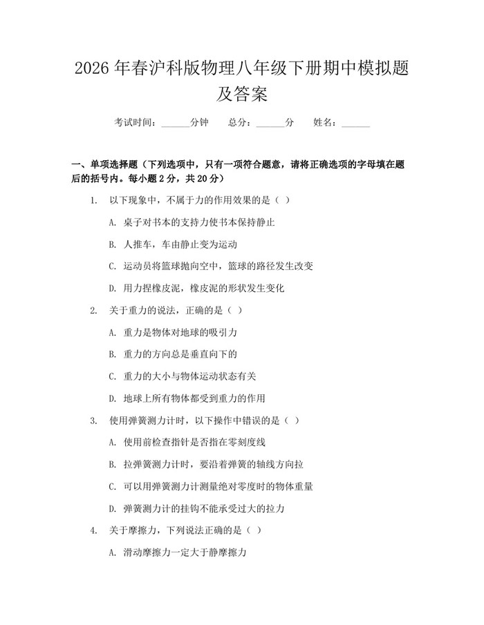 2026年春沪科版物理八年级下册期中模拟题及答案：(docx+pdf)免费下载