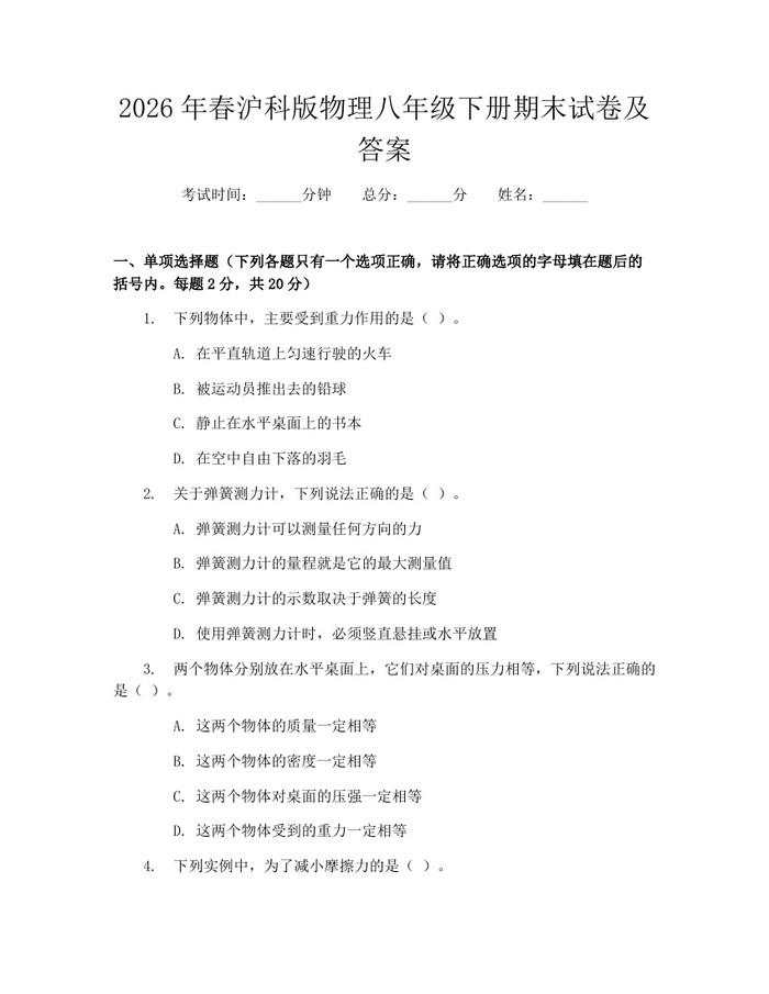2026年春沪科版物理八年级下册期末试卷及答案：(docx+pdf)免费下载