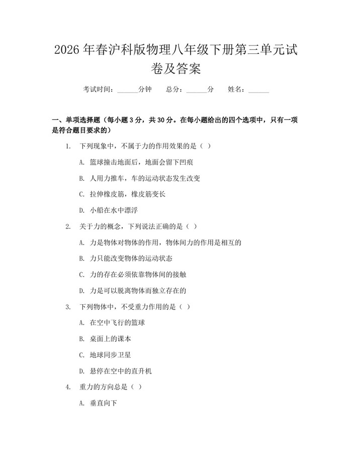 2026年春沪科版物理八年级下册第三单元试卷及答案:(docx+pdf)免费下载