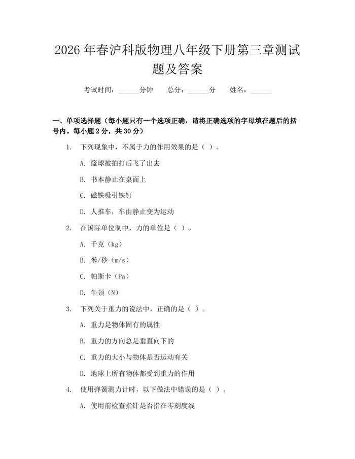 2026年春沪科版物理八年级下册第三章测试题及答案：(docx+pdf)免费下载
