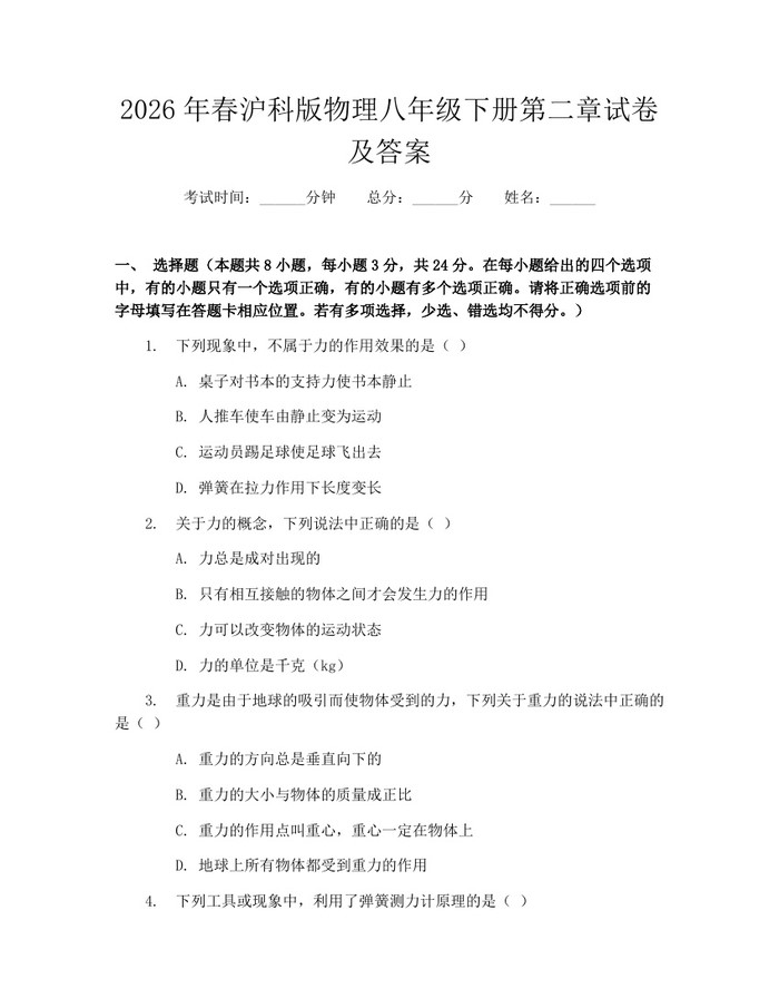 2026年春沪科版物理八年级下册第二章试卷及答案：(docx+pdf)免费下载