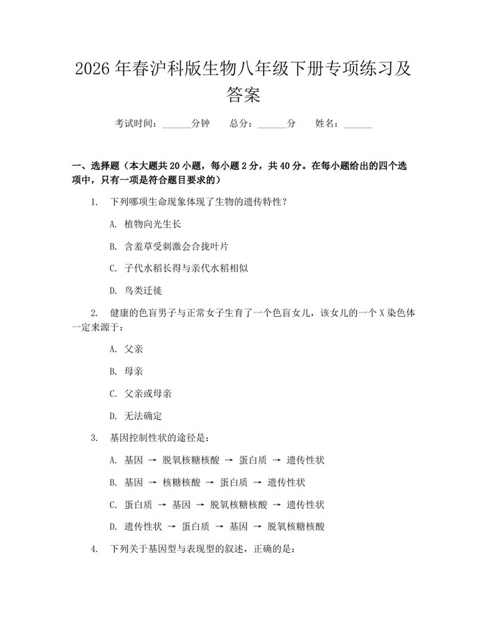 2026年春沪科版生物八年级下册专项练习及答案：(docx+pdf)免费下载