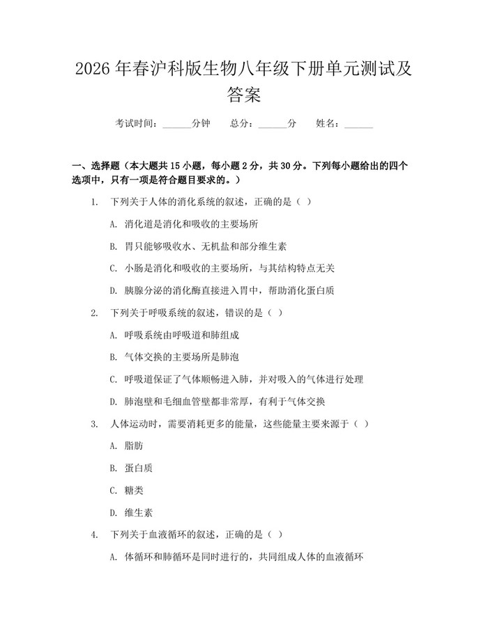 2026年春沪科版生物八年级下册单元测试及答案：(docx+pdf)免费下载