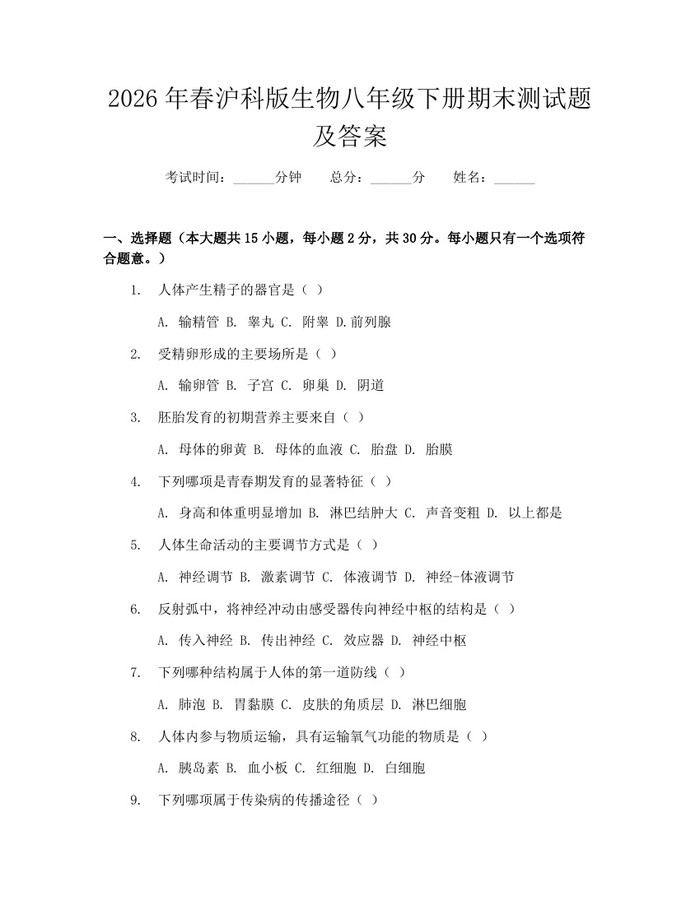 2026年春沪科版生物八年级下册期末测试题及答案：(docx+pdf)免费下载