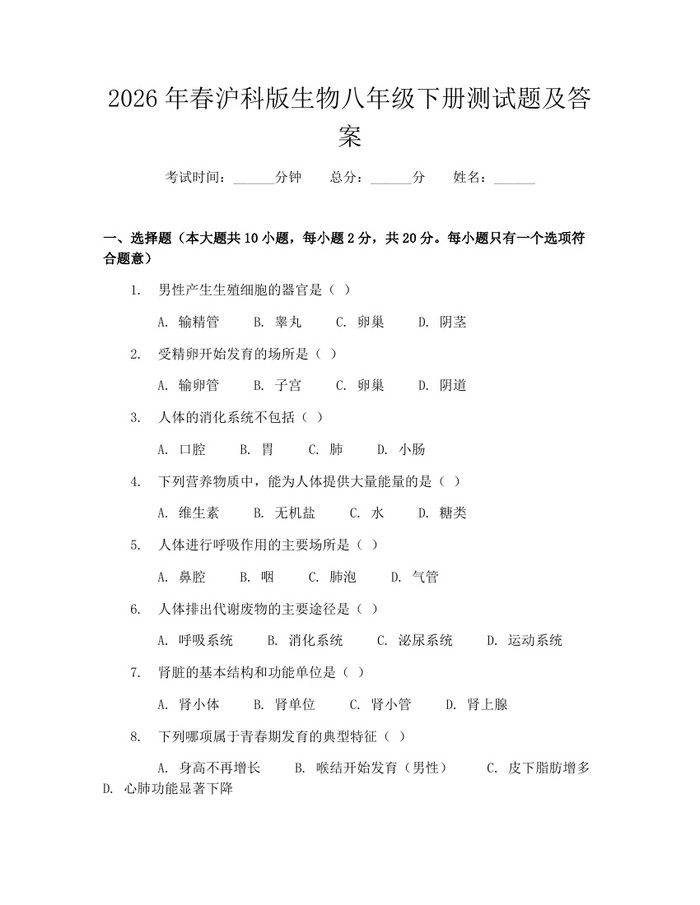 2026年春沪科版生物八年级下册测试题及答案：(docx+pdf)免费下载