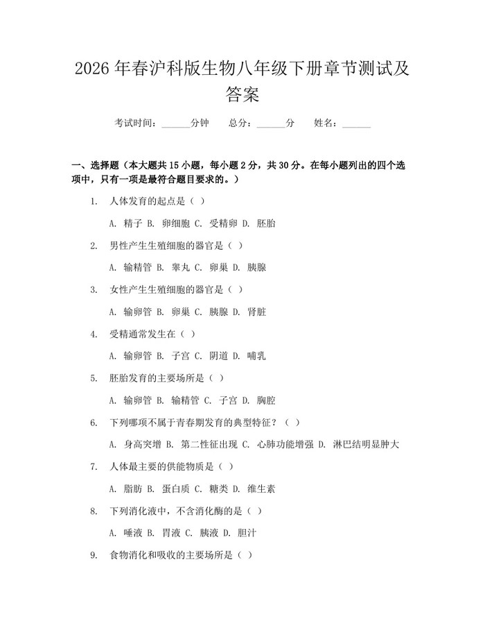 2026年春沪科版生物八年级下册章节测试及答案：(docx+pdf)免费下载