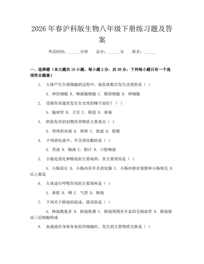 2026年春沪科版生物八年级下册练习题及答案：(docx+pdf)免费下载