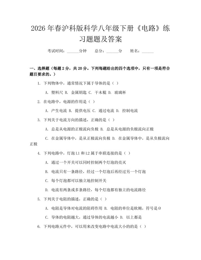 2026年春沪科版科学八年级下册《电路》练习题题及答案：(docx+pdf)免费下载