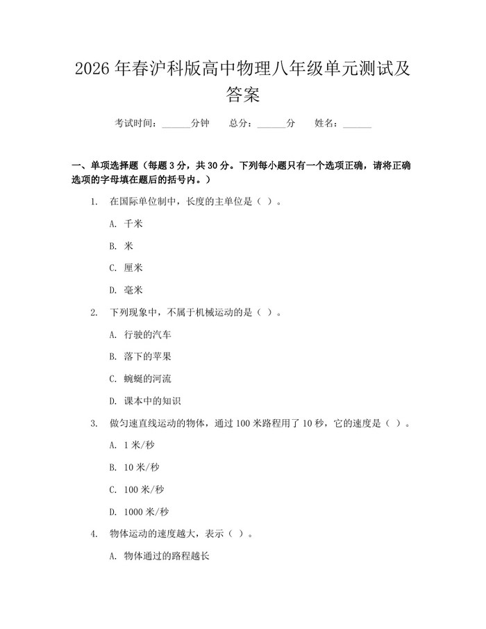 2026年春沪科版高中物理八年级单元测试及答案：(docx+pdf)免费下载