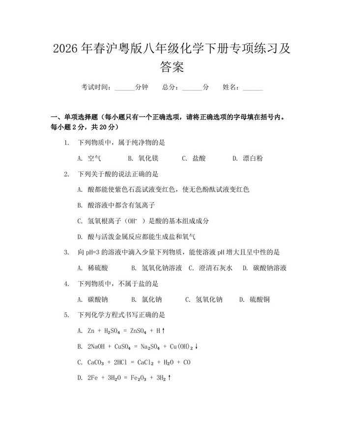 2026年春沪粤版八年级化学下册专项练习及答案：(docx+pdf)免费下载