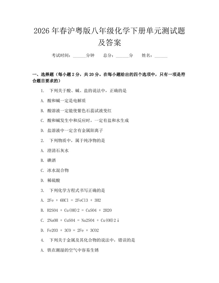 2026年春沪粤版八年级化学下册单元测试题及答案:(docx+pdf)免费下载