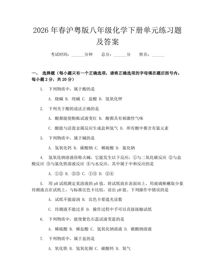 2026年春沪粤版八年级化学下册单元练习题及答案:(docx+pdf)免费下载