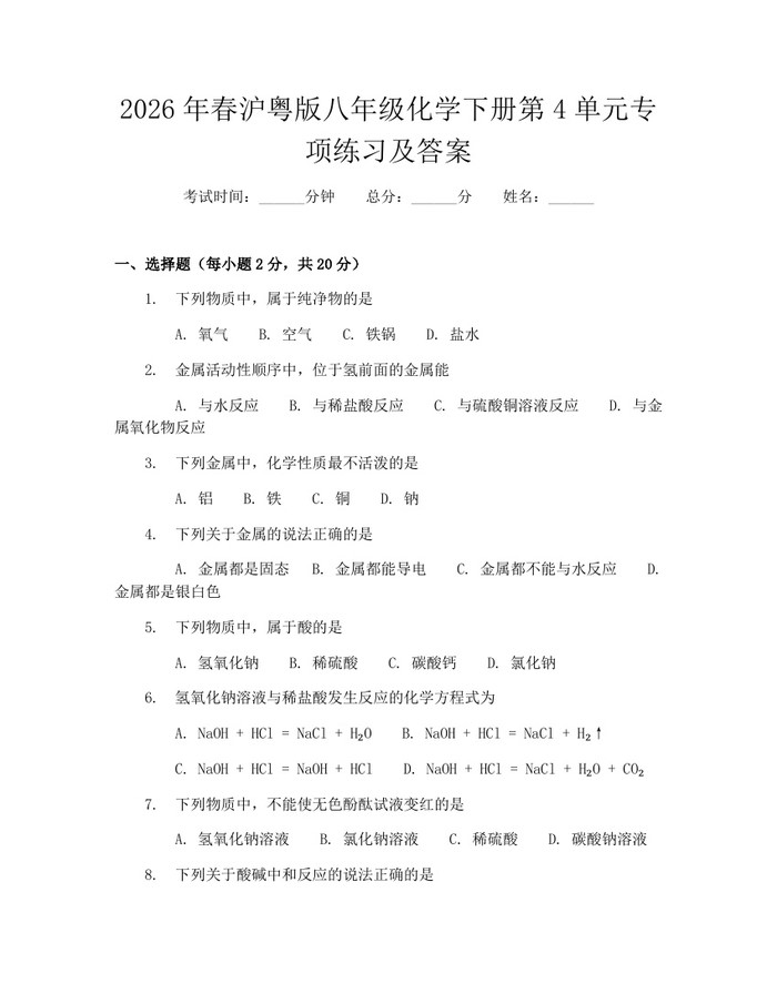 2026年春沪粤版八年级化学下册第4单元专项练习及答案:(docx+pdf)免费下载