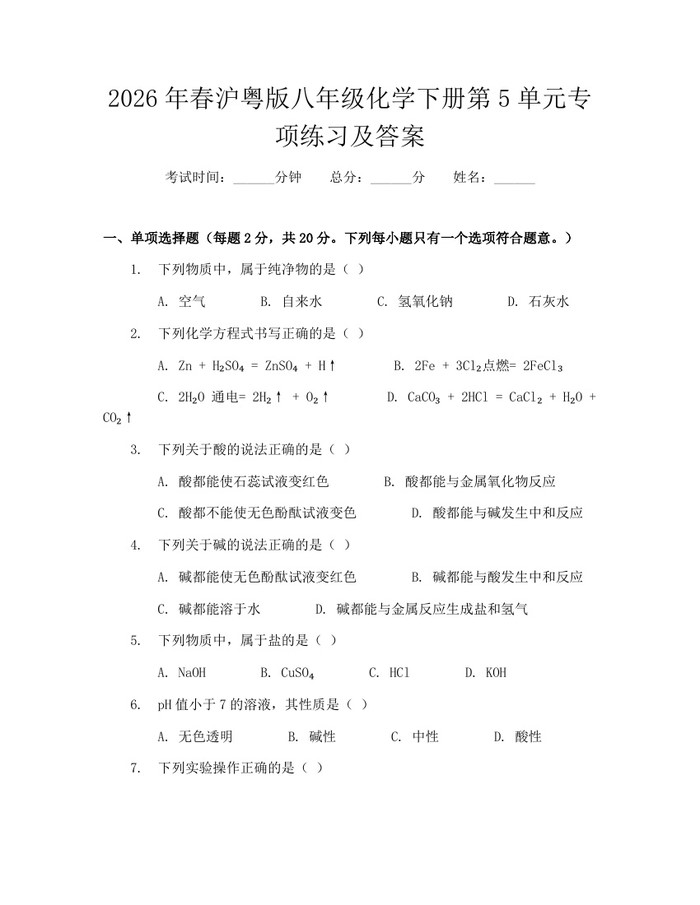 2026年春沪粤版八年级化学下册第5单元专项练习及答案：(docx+pdf)免费下载