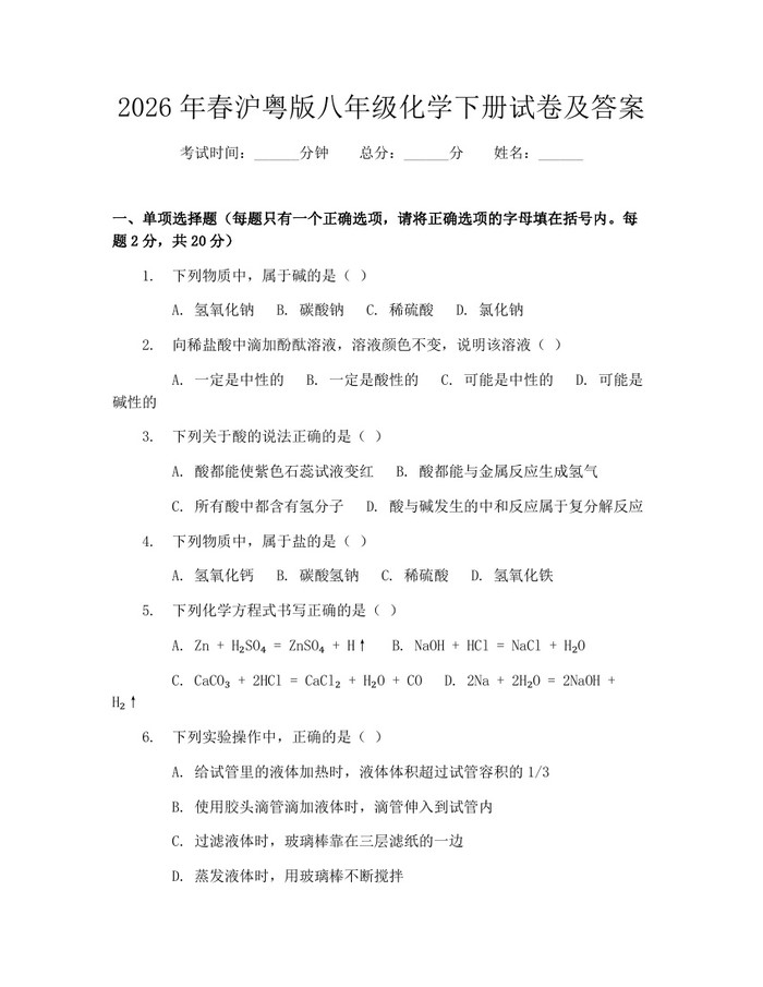 2026年春沪粤版八年级化学下册试卷及答案:(docx+pdf)免费下载