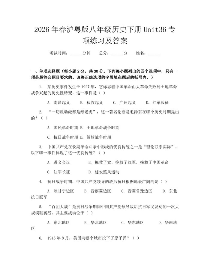 2026年春沪粤版八年级历史下册Unit36专项练习及答案：(docx+pdf)免费下载