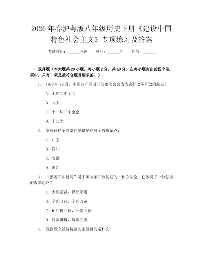 2026年春沪粤版八年级历史下册《建设中国特色社会主义》专项练习及答案：(docx+pdf)免费下载